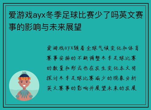 爱游戏ayx冬季足球比赛少了吗英文赛事的影响与未来展望