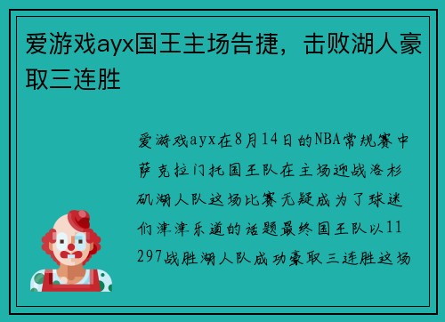 爱游戏ayx国王主场告捷，击败湖人豪取三连胜