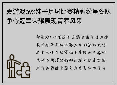 爱游戏ayx妹子足球比赛精彩纷呈各队争夺冠军荣耀展现青春风采