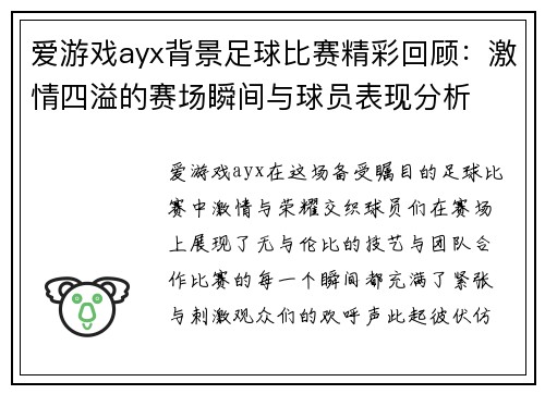 爱游戏ayx背景足球比赛精彩回顾：激情四溢的赛场瞬间与球员表现分析