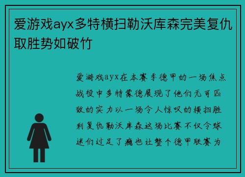 爱游戏ayx多特横扫勒沃库森完美复仇取胜势如破竹