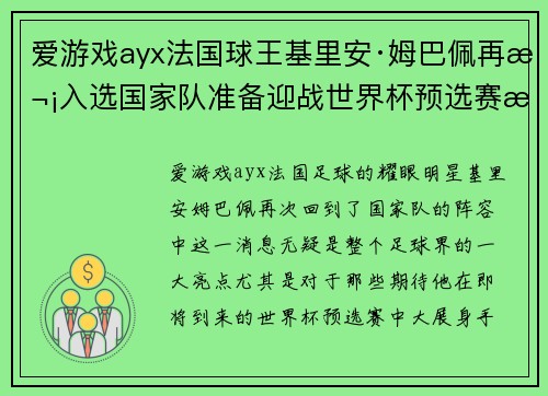 爱游戏ayx法国球王基里安·姆巴佩再次入选国家队准备迎战世界杯预选赛挑战