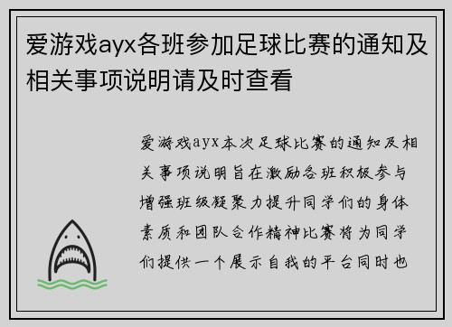 爱游戏ayx各班参加足球比赛的通知及相关事项说明请及时查看