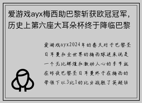 爱游戏ayx梅西助巴黎斩获欧冠冠军，历史上第六座大耳朵杯终于降临巴黎！