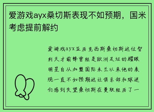 爱游戏ayx桑切斯表现不如预期，国米考虑提前解约