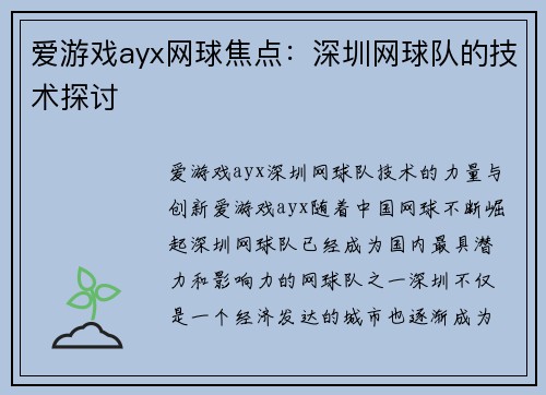 爱游戏ayx网球焦点：深圳网球队的技术探讨