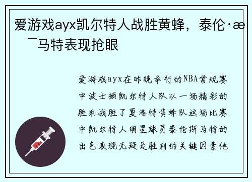 爱游戏ayx凯尔特人战胜黄蜂，泰伦·斯马特表现抢眼