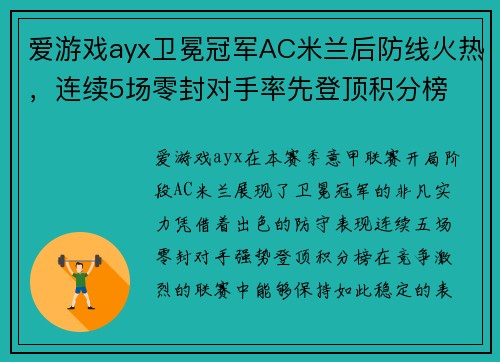 爱游戏ayx卫冕冠军AC米兰后防线火热，连续5场零封对手率先登顶积分榜