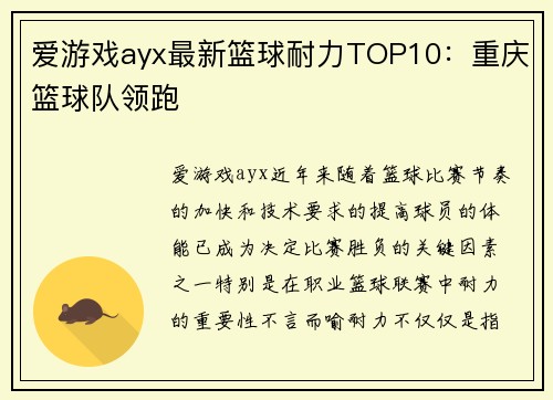 爱游戏ayx最新篮球耐力TOP10：重庆篮球队领跑