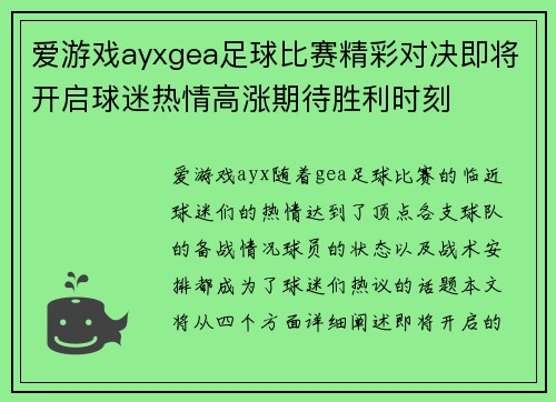 爱游戏ayxgea足球比赛精彩对决即将开启球迷热情高涨期待胜利时刻