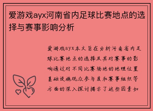 爱游戏ayx河南省内足球比赛地点的选择与赛事影响分析