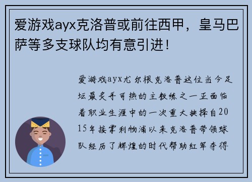 爱游戏ayx克洛普或前往西甲，皇马巴萨等多支球队均有意引进！