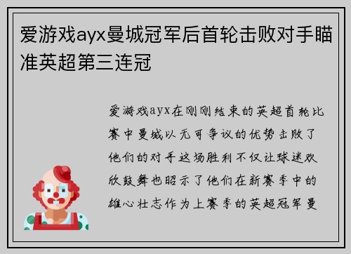 爱游戏ayx曼城冠军后首轮击败对手瞄准英超第三连冠