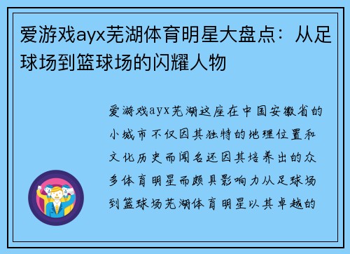 爱游戏ayx芜湖体育明星大盘点：从足球场到篮球场的闪耀人物