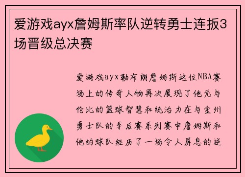 爱游戏ayx詹姆斯率队逆转勇士连扳3场晋级总决赛