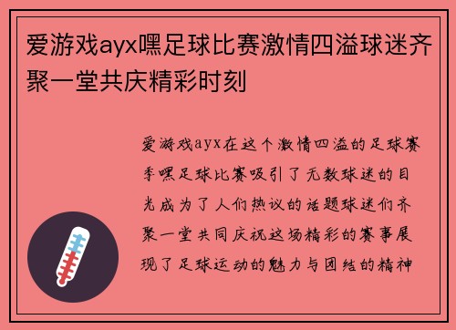 爱游戏ayx嘿足球比赛激情四溢球迷齐聚一堂共庆精彩时刻