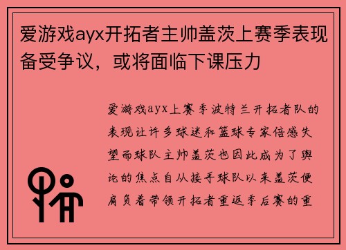 爱游戏ayx开拓者主帅盖茨上赛季表现备受争议，或将面临下课压力