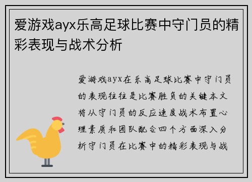 爱游戏ayx乐高足球比赛中守门员的精彩表现与战术分析