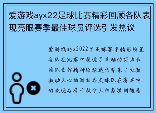 爱游戏ayx22足球比赛精彩回顾各队表现亮眼赛季最佳球员评选引发热议