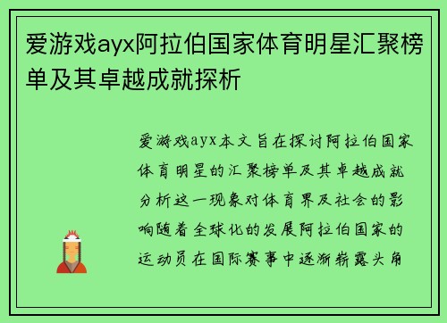 爱游戏ayx阿拉伯国家体育明星汇聚榜单及其卓越成就探析