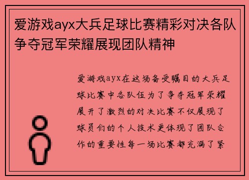 爱游戏ayx大兵足球比赛精彩对决各队争夺冠军荣耀展现团队精神