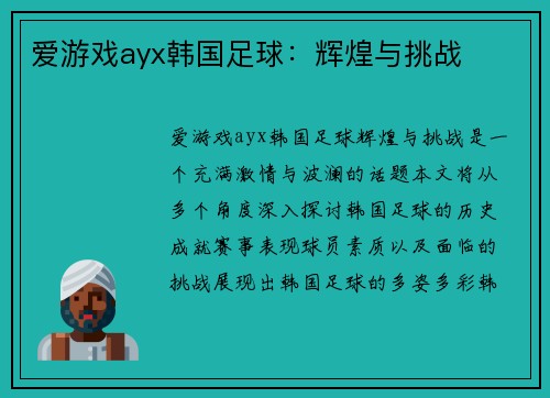 爱游戏ayx韩国足球：辉煌与挑战