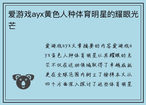 爱游戏ayx黄色人种体育明星的耀眼光芒