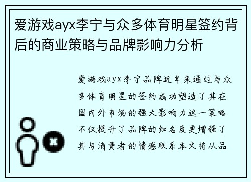 爱游戏ayx李宁与众多体育明星签约背后的商业策略与品牌影响力分析