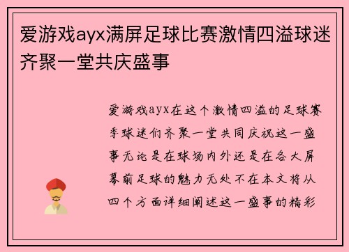 爱游戏ayx满屏足球比赛激情四溢球迷齐聚一堂共庆盛事