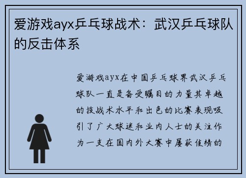 爱游戏ayx乒乓球战术：武汉乒乓球队的反击体系
