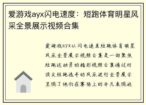 爱游戏ayx闪电速度：短跑体育明星风采全景展示视频合集