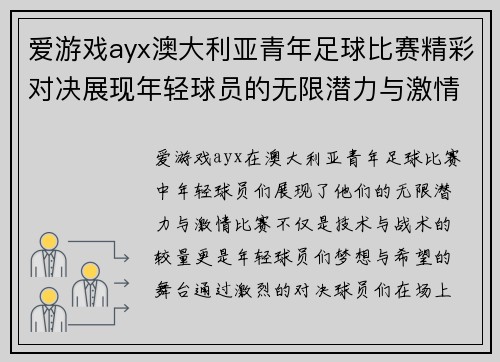 爱游戏ayx澳大利亚青年足球比赛精彩对决展现年轻球员的无限潜力与激情