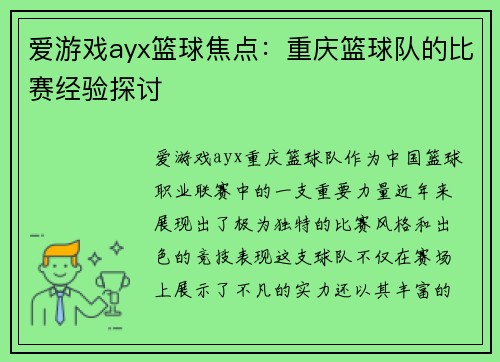 爱游戏ayx篮球焦点：重庆篮球队的比赛经验探讨