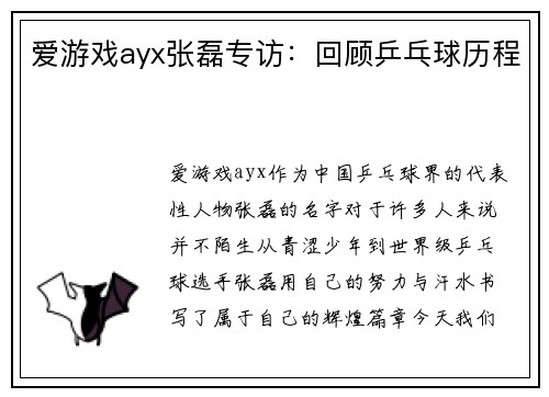 爱游戏ayx张磊专访：回顾乒乓球历程