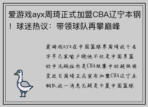 爱游戏ayx周琦正式加盟CBA辽宁本钢！球迷热议：带领球队再攀巅峰