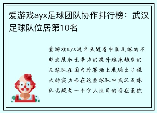 爱游戏ayx足球团队协作排行榜：武汉足球队位居第10名