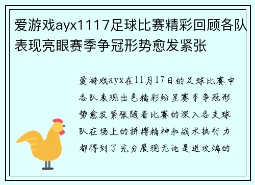 爱游戏ayx1117足球比赛精彩回顾各队表现亮眼赛季争冠形势愈发紧张