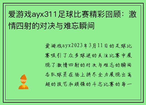 爱游戏ayx311足球比赛精彩回顾：激情四射的对决与难忘瞬间