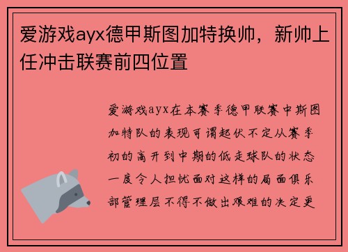 爱游戏ayx德甲斯图加特换帅，新帅上任冲击联赛前四位置