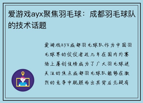 爱游戏ayx聚焦羽毛球：成都羽毛球队的技术话题