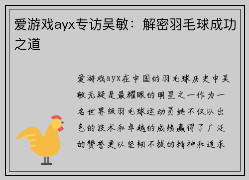 爱游戏ayx专访吴敏：解密羽毛球成功之道