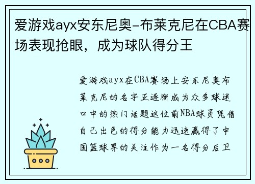爱游戏ayx安东尼奥-布莱克尼在CBA赛场表现抢眼，成为球队得分王
