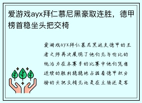 爱游戏ayx拜仁慕尼黑豪取连胜，德甲榜首稳坐头把交椅