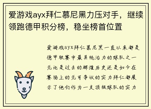 爱游戏ayx拜仁慕尼黑力压对手，继续领跑德甲积分榜，稳坐榜首位置
