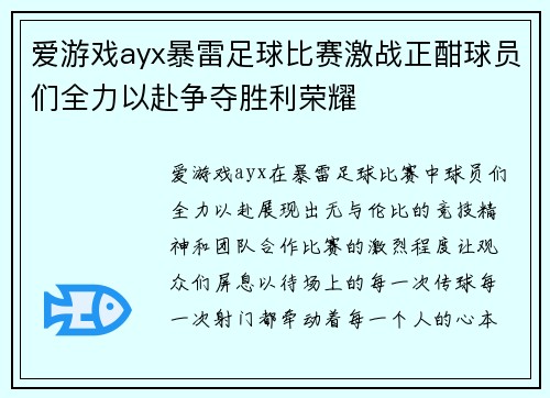 爱游戏ayx暴雷足球比赛激战正酣球员们全力以赴争夺胜利荣耀