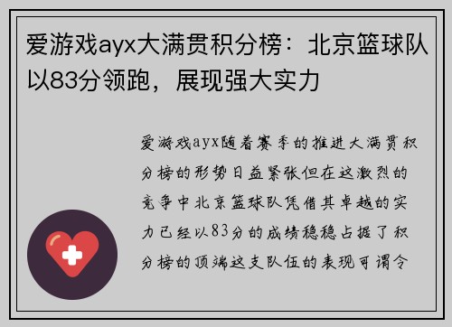 爱游戏ayx大满贯积分榜：北京篮球队以83分领跑，展现强大实力