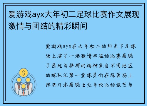 爱游戏ayx大年初二足球比赛作文展现激情与团结的精彩瞬间