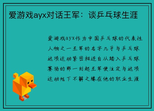 爱游戏ayx对话王军：谈乒乓球生涯