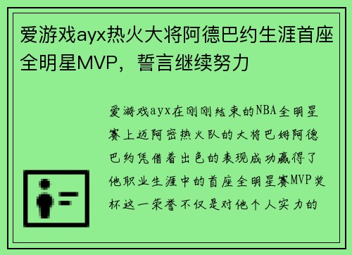 爱游戏ayx热火大将阿德巴约生涯首座全明星MVP，誓言继续努力