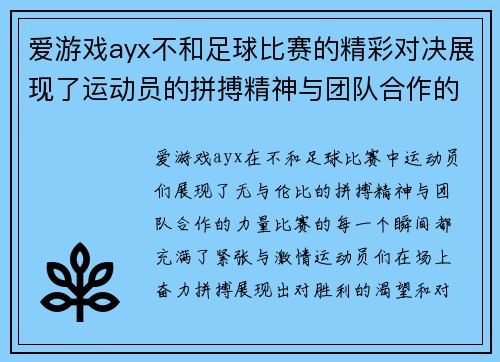 爱游戏ayx不和足球比赛的精彩对决展现了运动员的拼搏精神与团队合作的力量